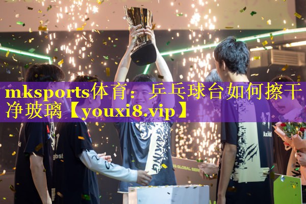 乒乓球台如何擦干净玻璃