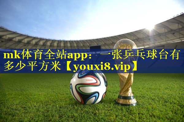 一张乒乓球台有多少平方米