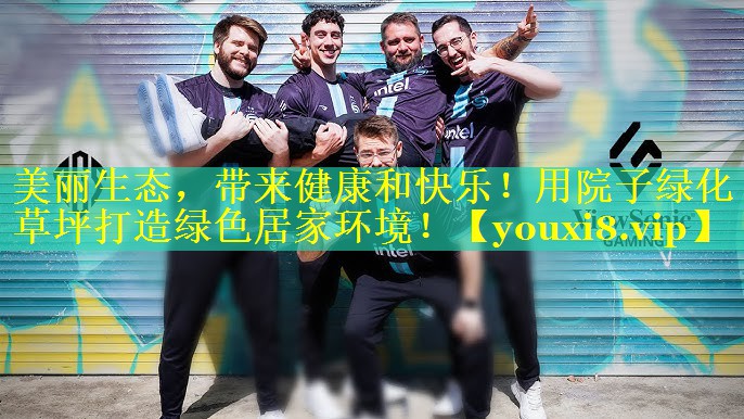 美丽生态，带来健康和快乐！用院子绿化草坪打造绿色居家环境！