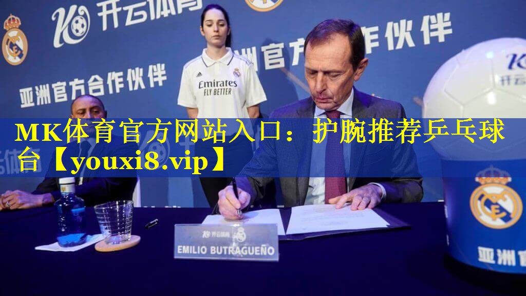 护腕推荐乒乓球台