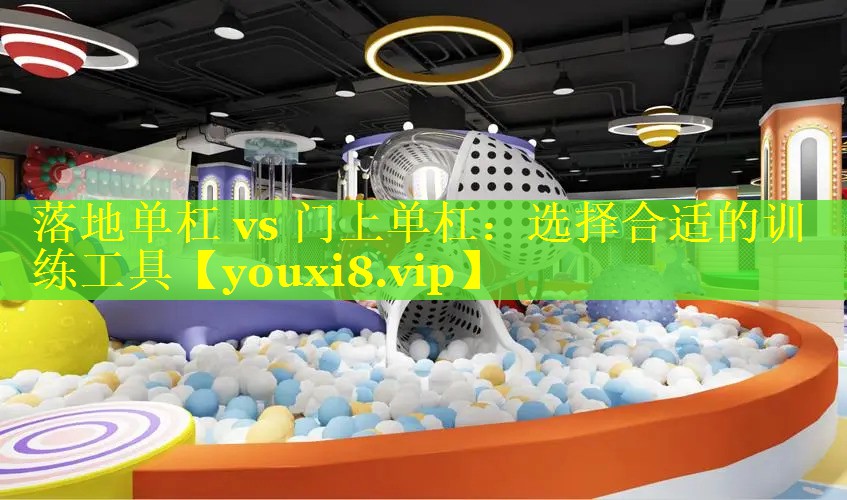 落地单杠 vs 门上单杠：选择合适的训练工具
