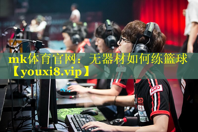 无器材如何练篮球