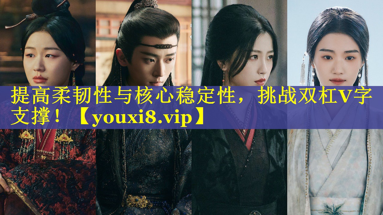 提高柔韧性与核心稳定性，挑战双杠V字支撑！