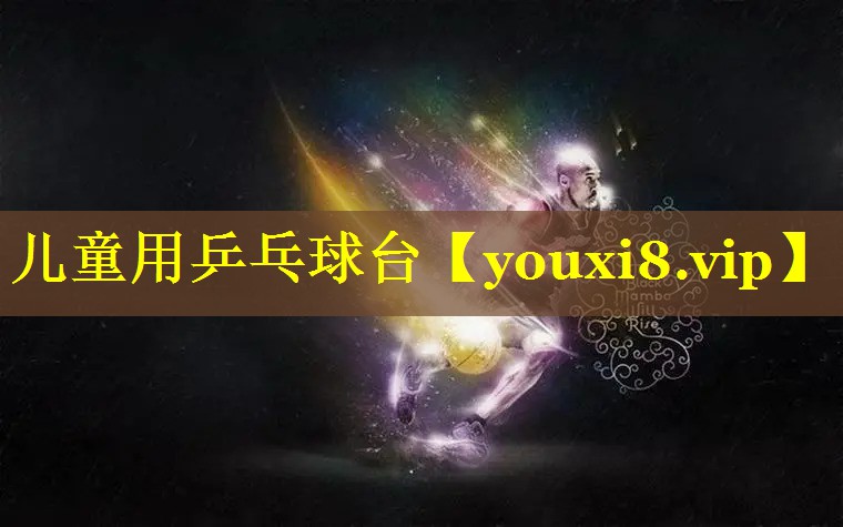 儿童用乒乓球台