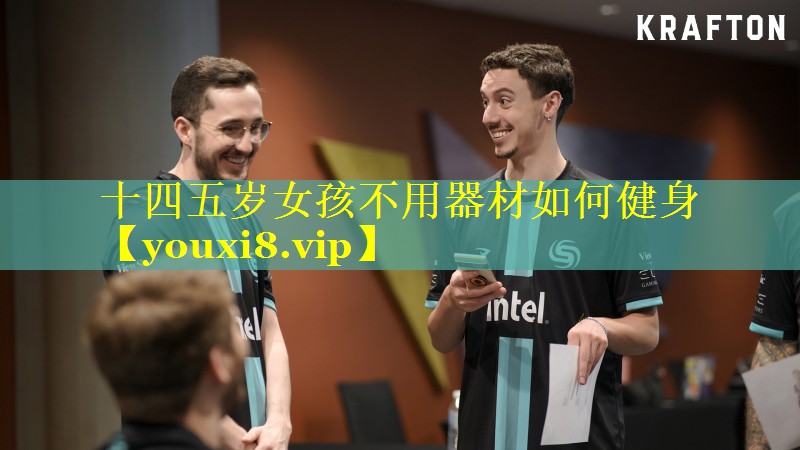 十四五岁女孩不用器材如何健身