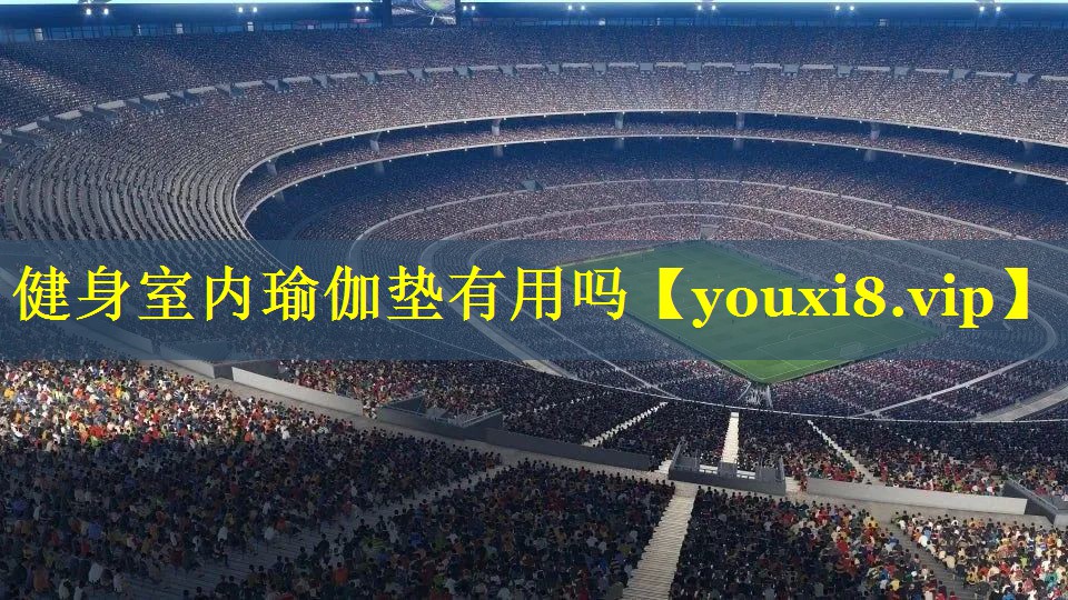 健身室内瑜伽垫有用吗