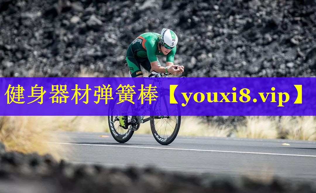 健身器材弹簧棒
