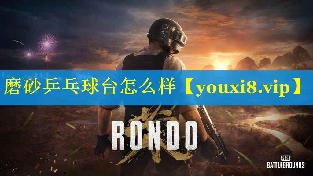 磨砂乒乓球台怎么样