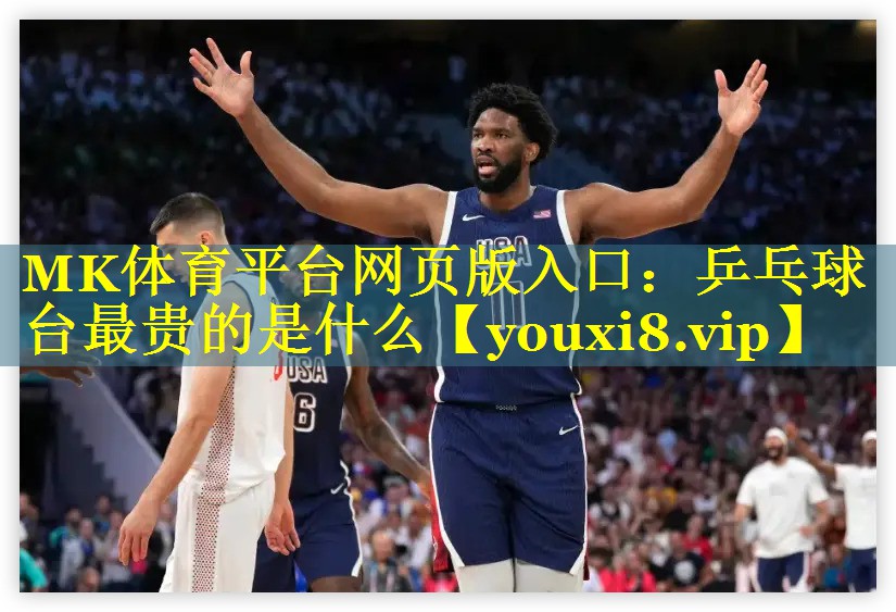 MK体育平台网页版入口：乒乓球台最贵的是什么