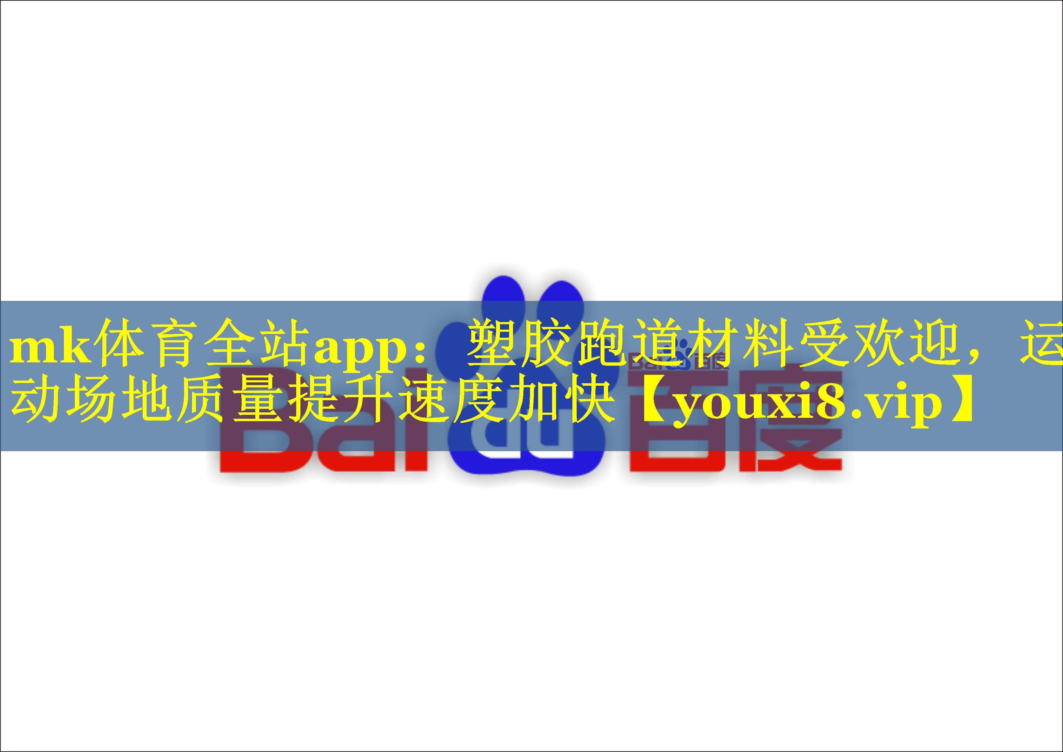 mk体育全站app：塑胶跑道材料受欢迎，运动场地质量提升速度加快