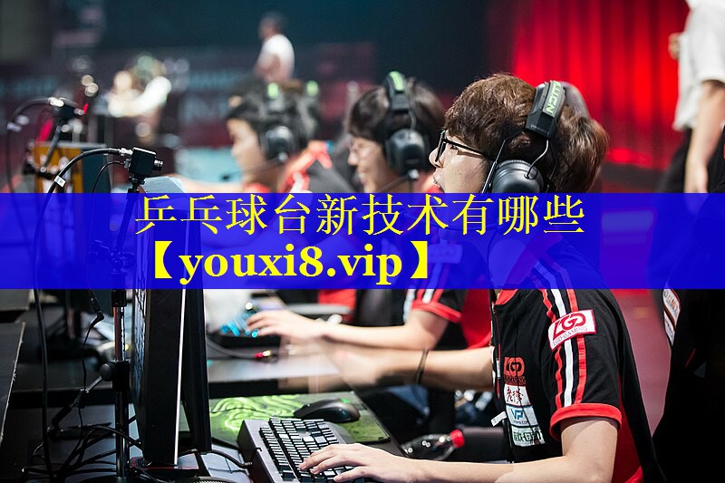 乒乓球台新技术有哪些