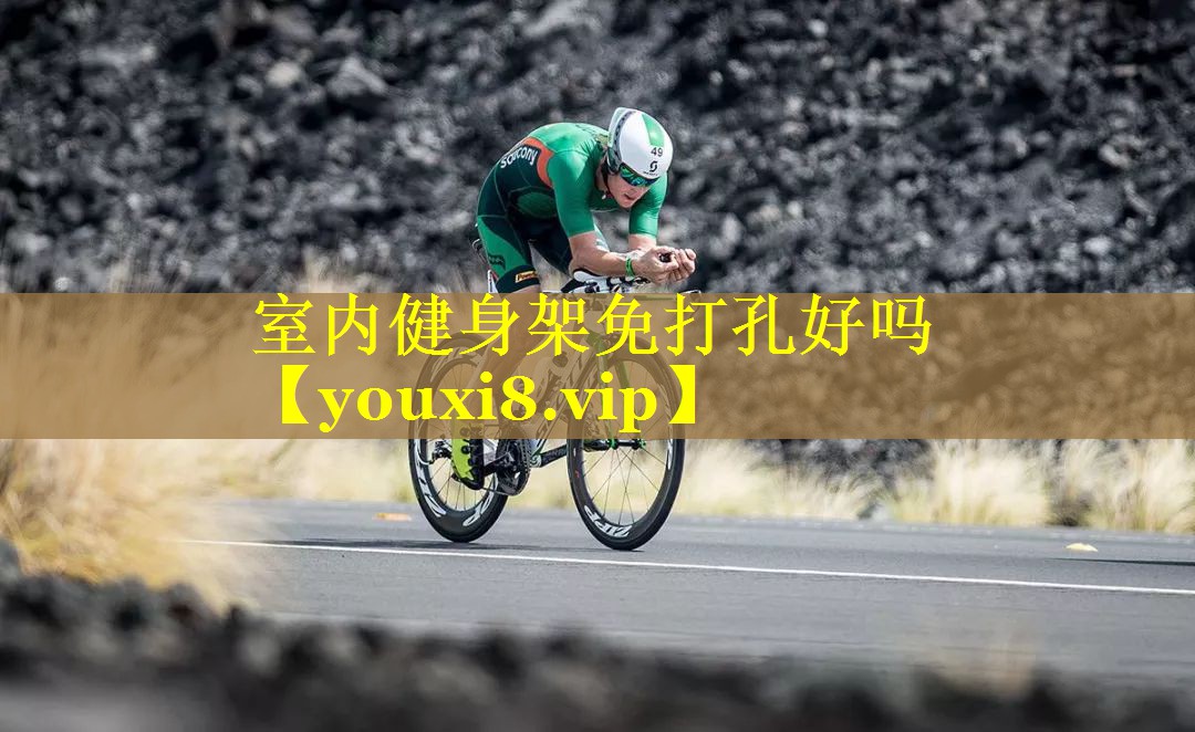 室内健身架免打孔好吗