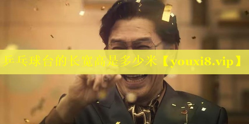 乒乓球台的长宽高是多少米