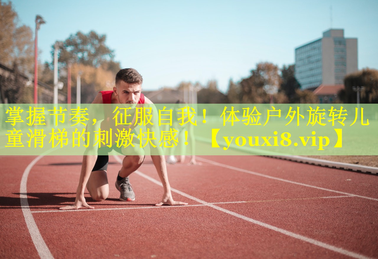 掌握节奏，征服自我！体验户外旋转儿童滑梯的刺激快感！