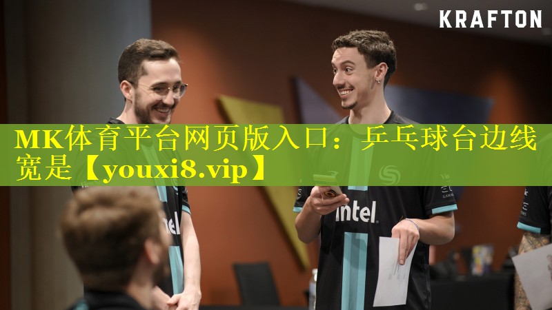 MK体育平台网页版入口：乒乓球台边线宽是
