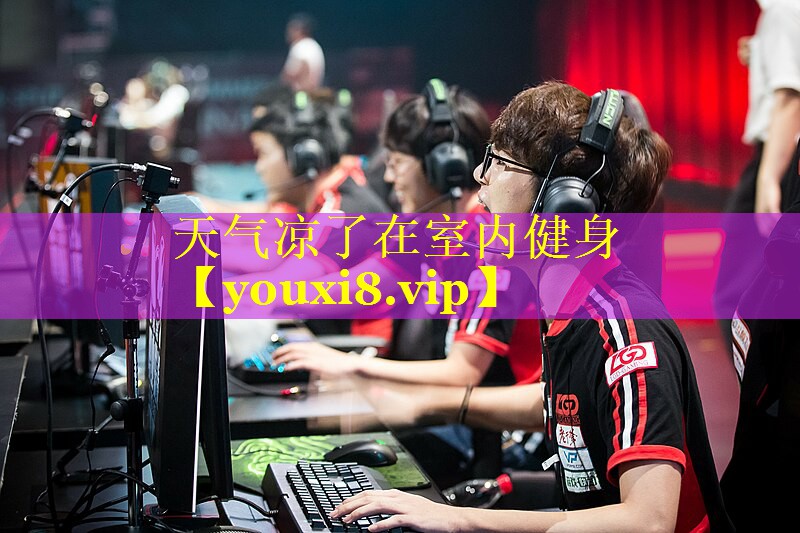 天气凉了在室内健身