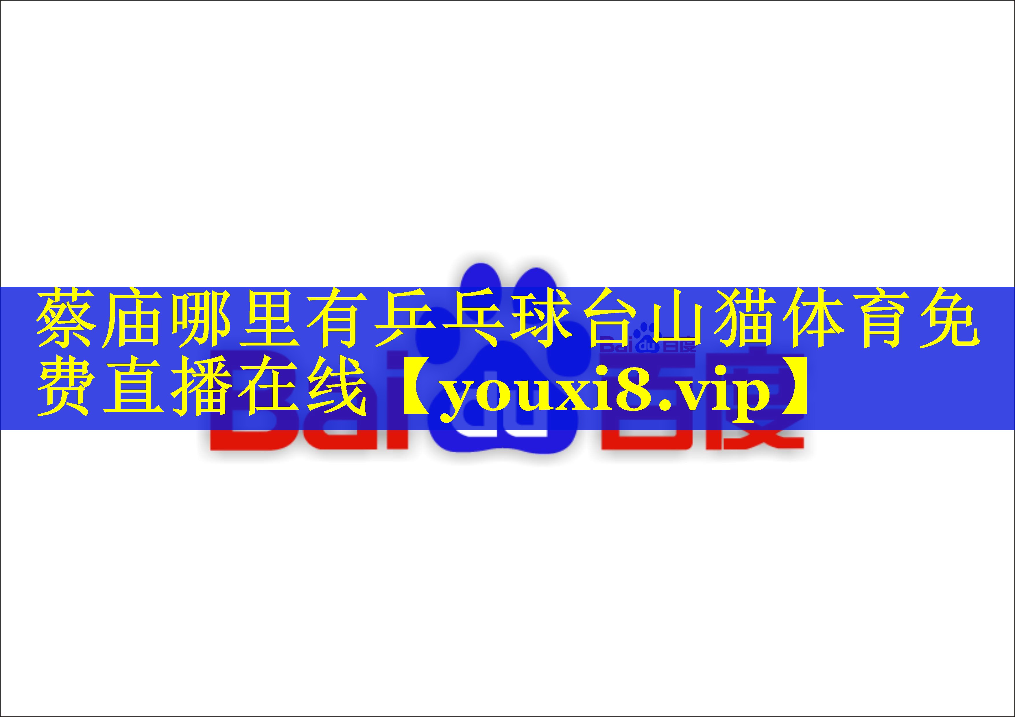 蔡庙哪里有乒乓球台山猫体育免费直播在线