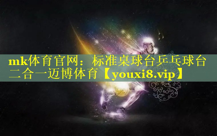 mk体育官网：标准桌球台乒乓球台二合一迈博体育
