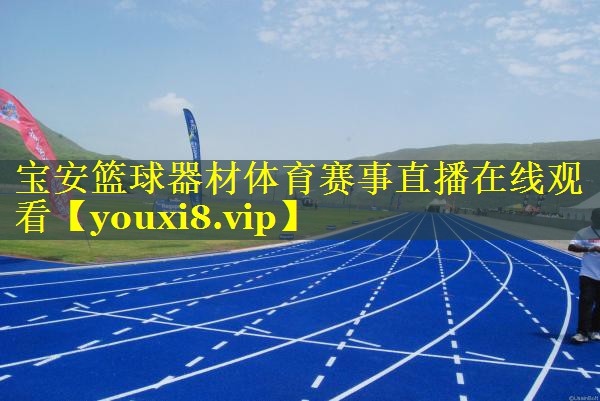 宝安篮球器材体育赛事直播在线观看