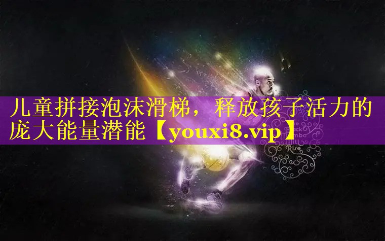 儿童拼接泡沫滑梯，释放孩子活力的庞大能量潜能