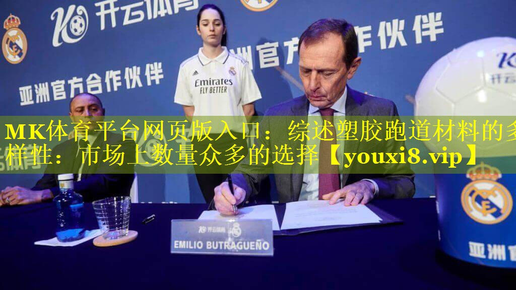 MK体育平台网页版入口：综述塑胶跑道材料的多样性：市场上数量众多的选择