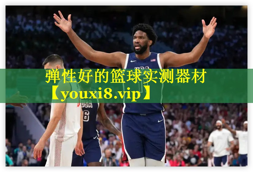 弹性好的篮球实测器材