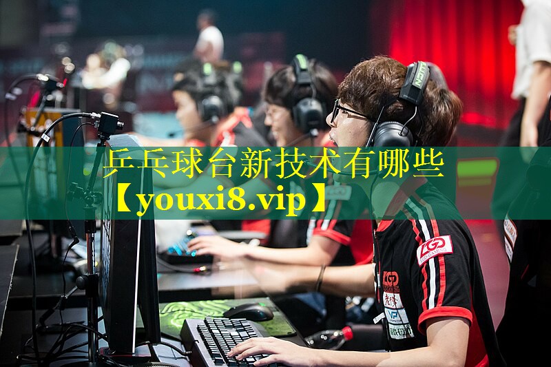 乒乓球台新技术有哪些