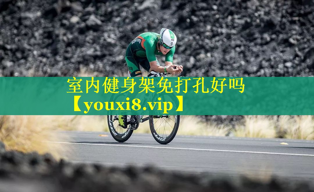 室内健身架免打孔好吗