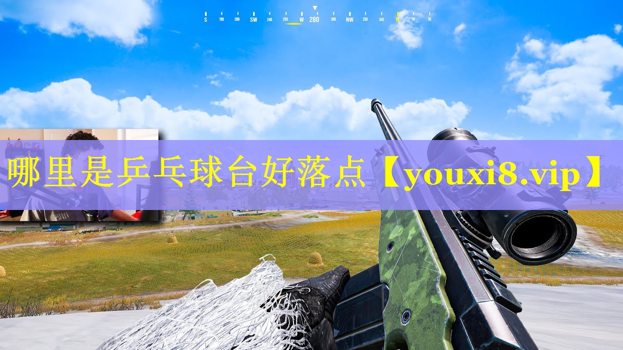 哪里是乒乓球台好落点