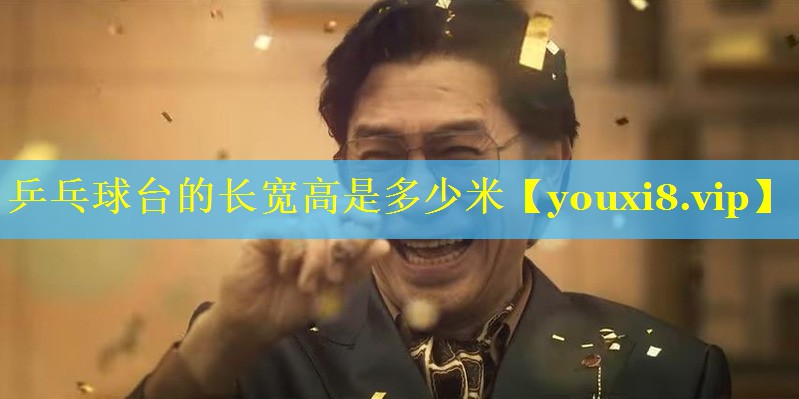 乒乓球台的长宽高是多少米