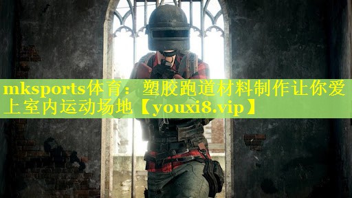 塑胶跑道材料制作让你爱上室内运动场地