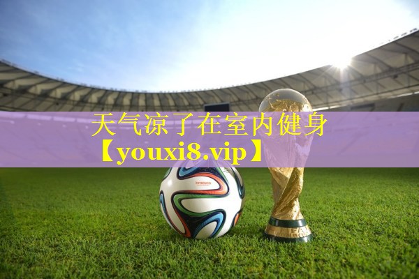 天气凉了在室内健身